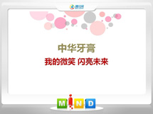 岷县中华牙膏——我的微笑闪亮未来